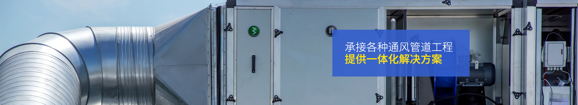 全管通-承接各種通風管道工程